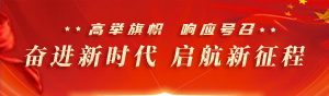 高舉旗幟響應號召奮進新時代起航新征程